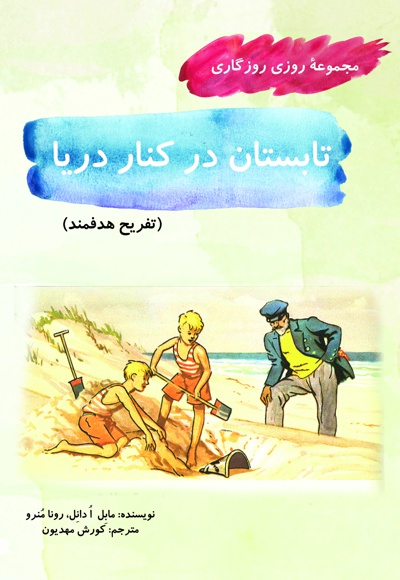 تابستان در کنار دریا